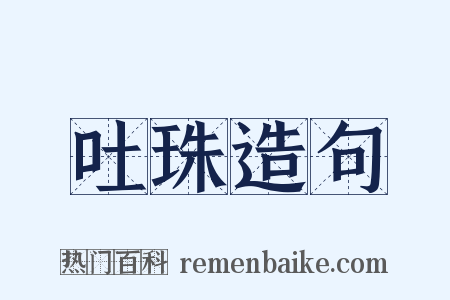 吐珠造句是什么意思的图片